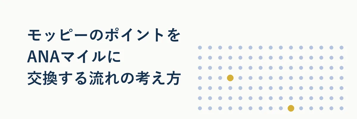 ポイント交換の3ステップ(貯める・確認する・申請する)を示す手順図解