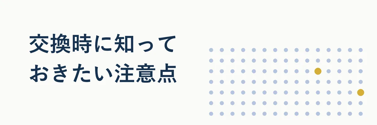 ポイント交換時の注意点(有効期限・反映日数・条件変更)を示すチェックリスト風イメージ