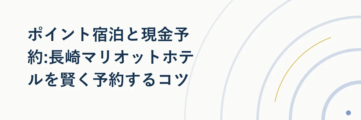 ポイント宿泊と現金予約の使い分けを示した比較イメージ図