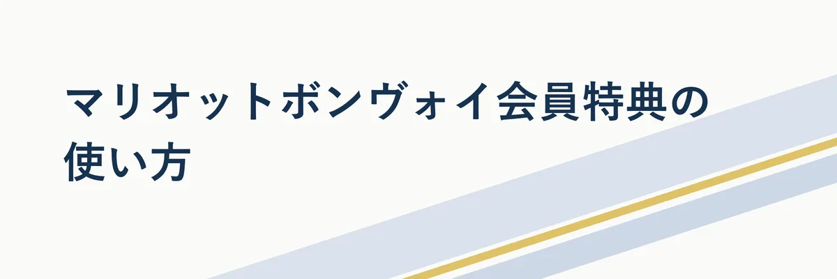 マリオットボンヴォイの会員ランクと主な特典の関係を示す図解