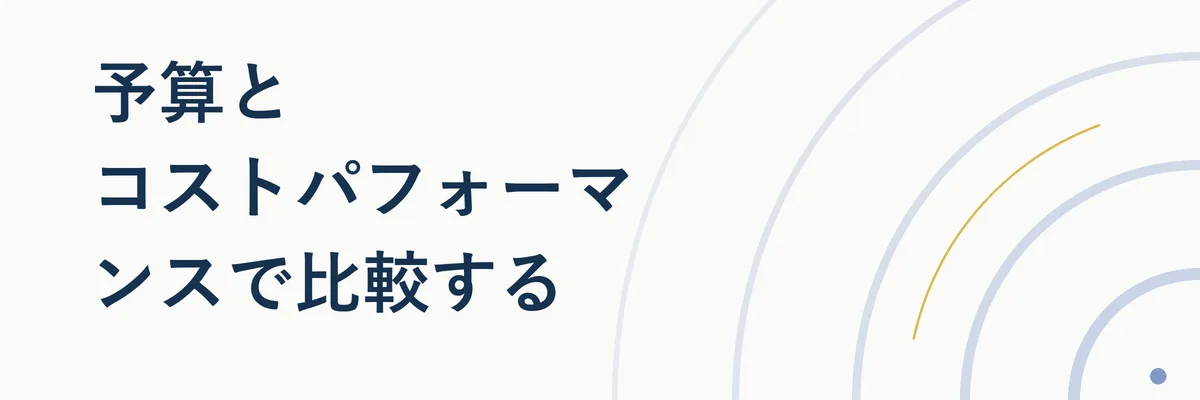 予算感を比較するイメージ写真(電卓と2軒のホテルを並べた図解)