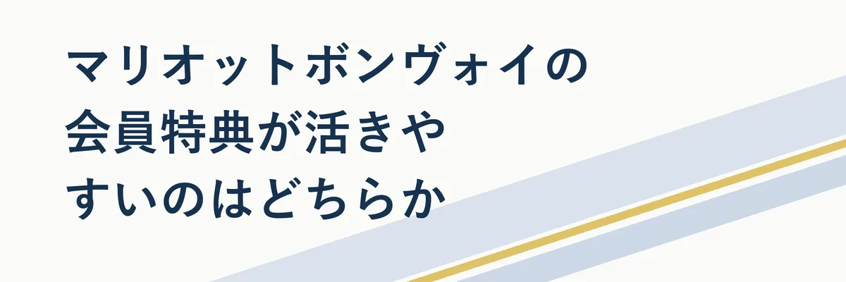 会員ランク別の特典の違いを示す比較表イメージ