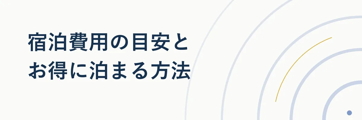 現金予約とポイント宿泊の費用感を比較した図解