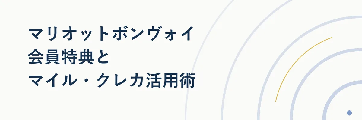 マリオットボンヴォイの会員ランク別特典を整理した図解