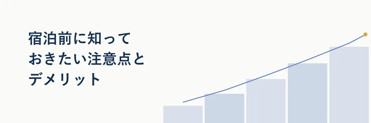 宿泊前に確認しておきたい注意点をまとめた図解