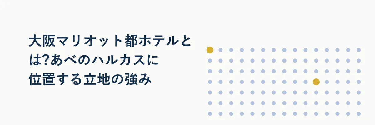 あべのハルカスの高層階に位置する大阪マリオット都ホテルの外観イメージ図