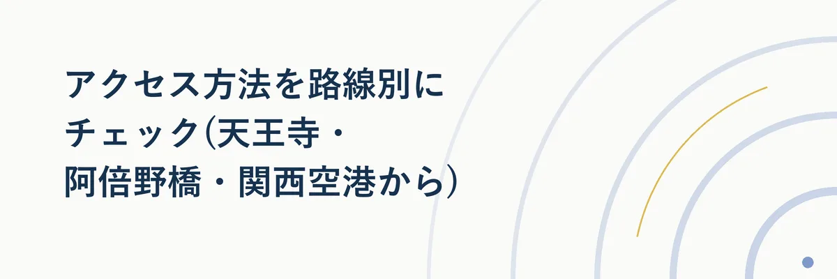 天王寺駅からあべのハルカスへの乗り換え動線を示す案内図