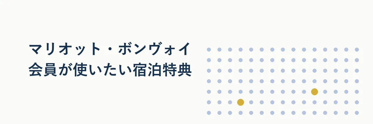 マリオット・ボンヴォイの会員ランクごとの特典イメージを示す図解