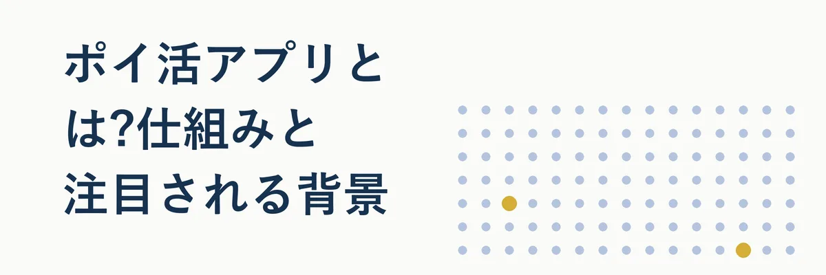 ポイ活アプリとは?仕組みと注目される背景