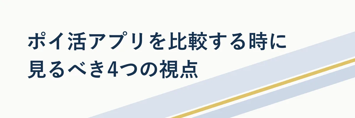 ポイ活アプリを比較する時に見るべき4つの視点