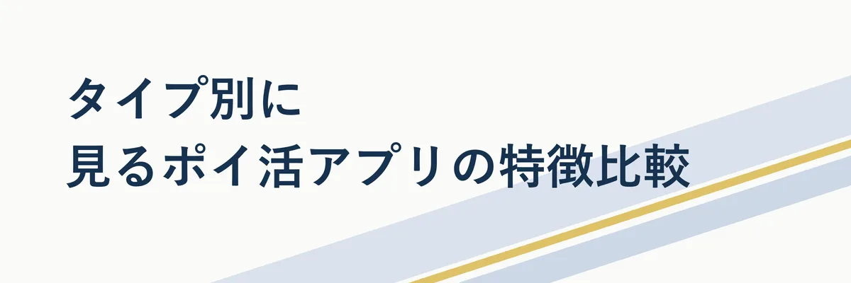 タイプ別に見るポイ活アプリの特徴比較