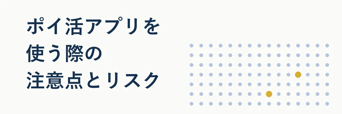 ポイ活アプリを使う際の注意点とリスク