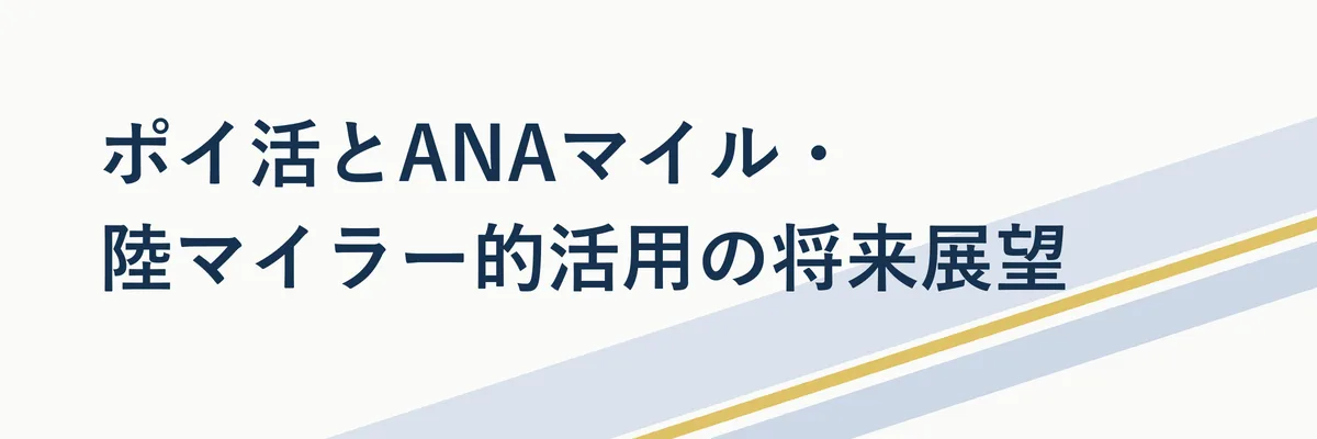 ポイ活とANAマイル・陸マイラー的活用の将来展望