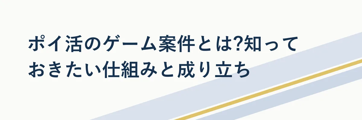 図解 ポイ活ゲーム案件の仕組みを表す簡易フロー図(ゲームプレイから条件達成、ポイント獲得までの流れ)