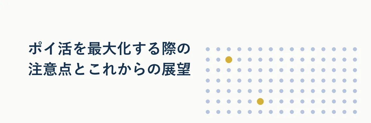 ポイ活のリスクと今後の展望を示すイメージ図(注意マークと右肩上がりのグラフを組み合わせた図解)