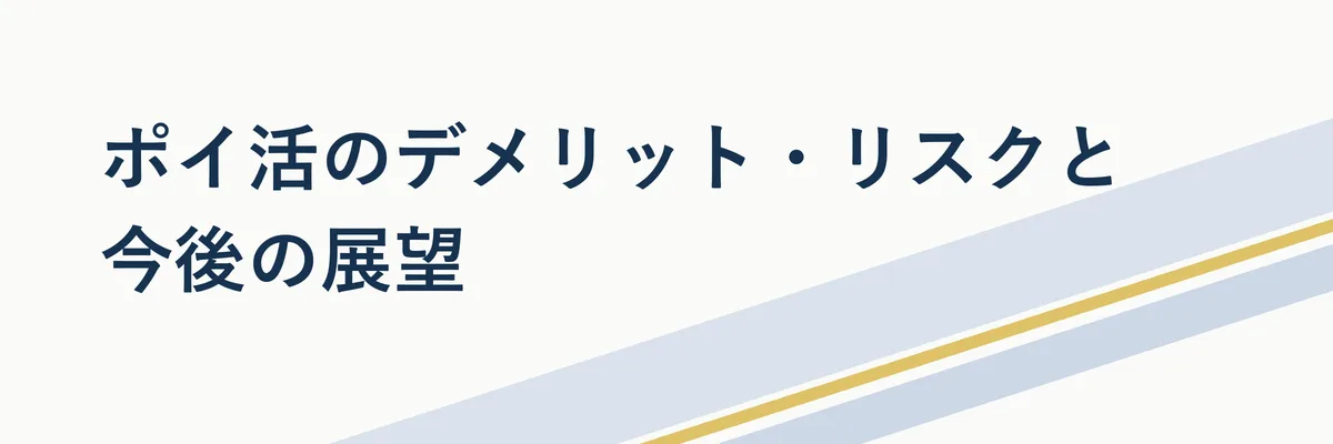 ポイ活の個人情報管理リスクや制度変更への注意点を示すイメージ画像