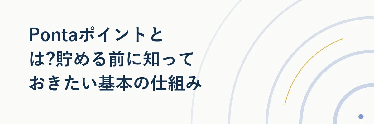 Pontaポイントの共通ポイントとしての仕組みを表す図解(提携店舗とPonta IDのつながりを示すシンプルな相関図)