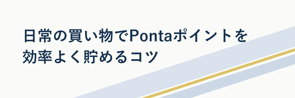 会計時にPontaカードやアプリを提示してポイントを貯める場面のイメージ写真