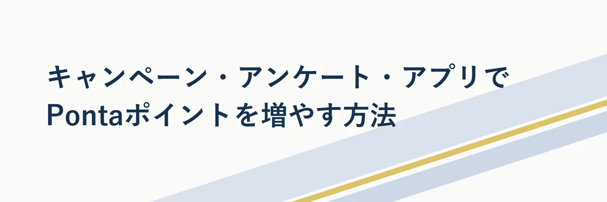 スマートフォンでPontaアプリのキャンペーンやアンケート画面を確認している手元のイメージ写真