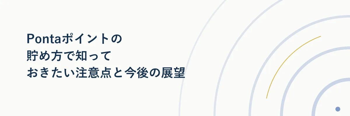 Pontaポイントの有効期限や失効に関する注意点を示すシンプルな図解