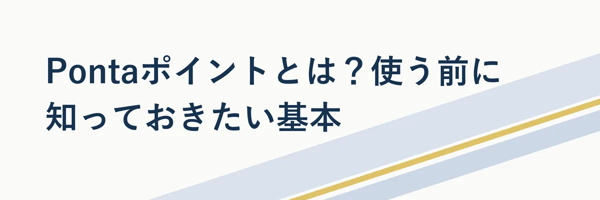 Pontaポイントの基本の仕組みをシンプルに表現したイメージ図解