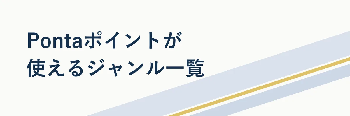 Pontaポイントが使えるジャンルをコンビニ・通販・旅行・投資の4アイコンで整理した図解