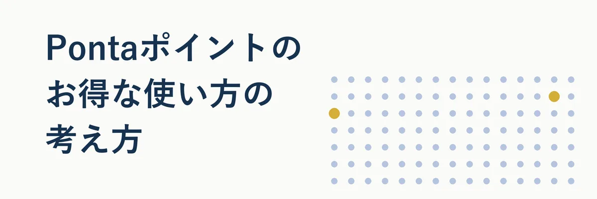 Pontaポイントをお得に使うための考え方をフローチャート風に示した図解