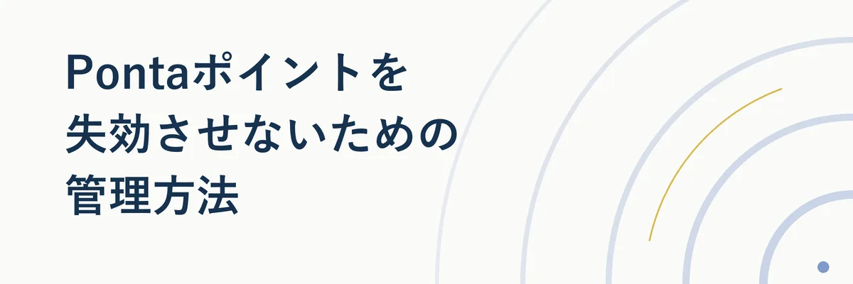 Pontaポイントの有効期限管理をイメージした手順図解(アプリ確認と自動消化の流れ)