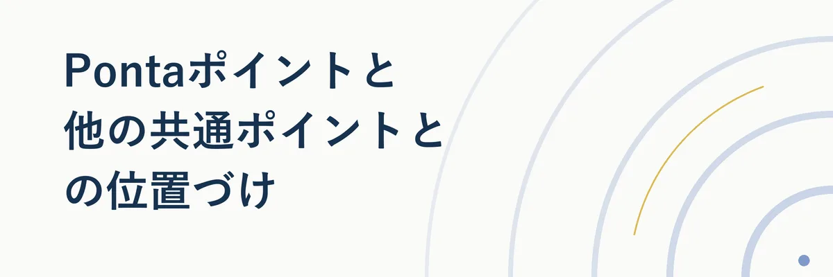 Pontaポイントとdポイント・楽天ポイント・Vポイントの位置づけを比較する図解