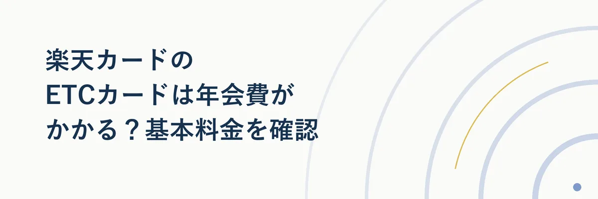 楽天カードとETCカードを並べた比較イメージ図。年会費の金額を吹き出しで示している