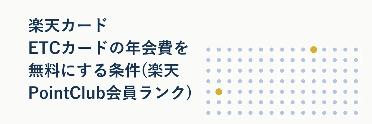 楽天PointClubの会員ランク5段階(レギュラー・シルバー・ゴールド・プラチナ・ダイヤモンド)を示す図解