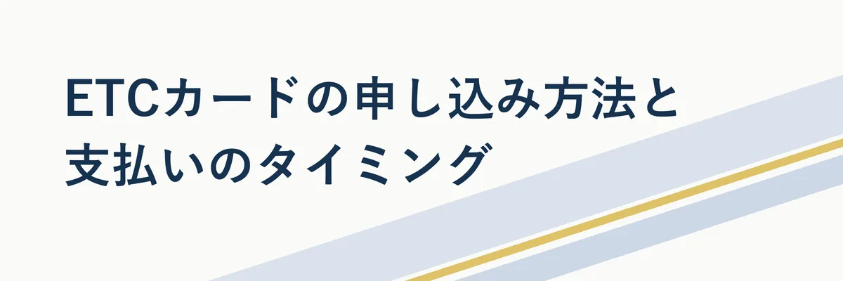 スマートフォンで楽天e-NAVIからETCカードを申し込む手順を示すステップ図