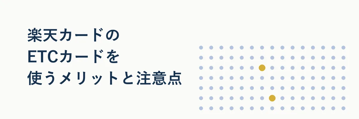 高速道路のETCレーンを通過する車と楽天ポイントが貯まるイメージを組み合わせた図