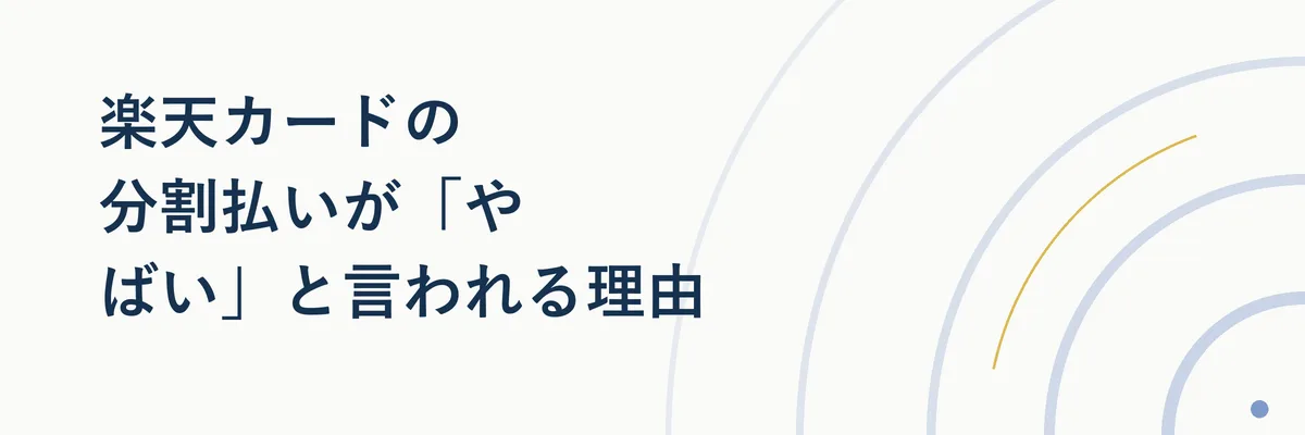 楽天カードと電卓を並べ、分割払いの手数料負担をイメージさせる図解イラスト