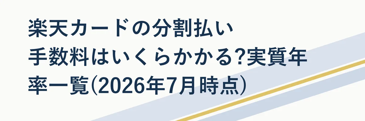 支払い回数ごとの実質年率を示す比較表のイメージ図