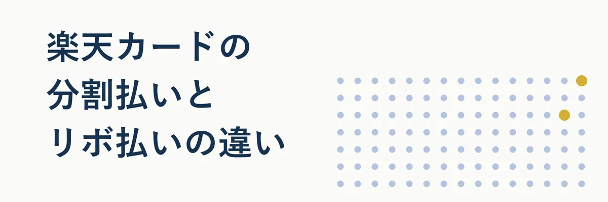 分割払いとリボ払いの支払いイメージを並べて比較するイラスト