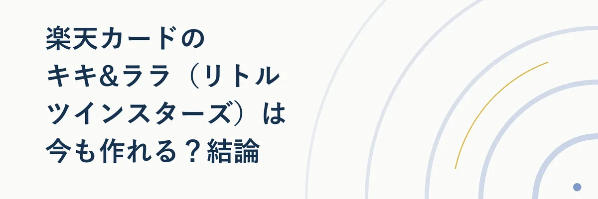 楽天カード公式サイトのキキ&ララデザインページのイメージ図解