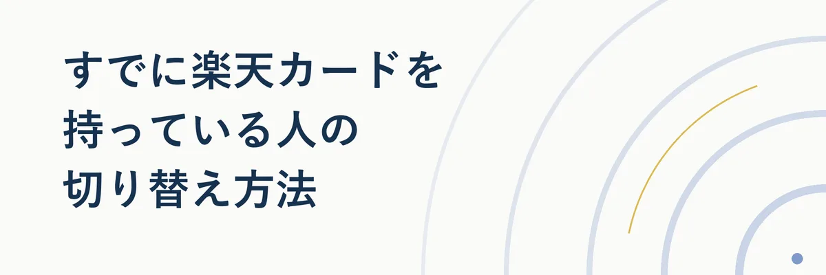 楽天e-NAVIでのカード切り替え手順を示すステップ図