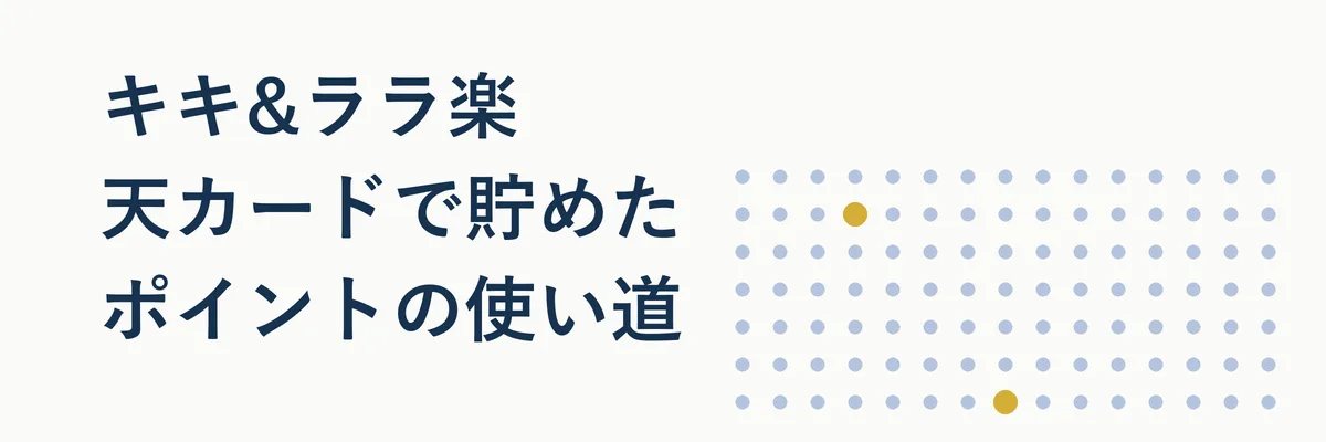 楽天ポイントで楽天市場のお買い物をするイメージ写真
