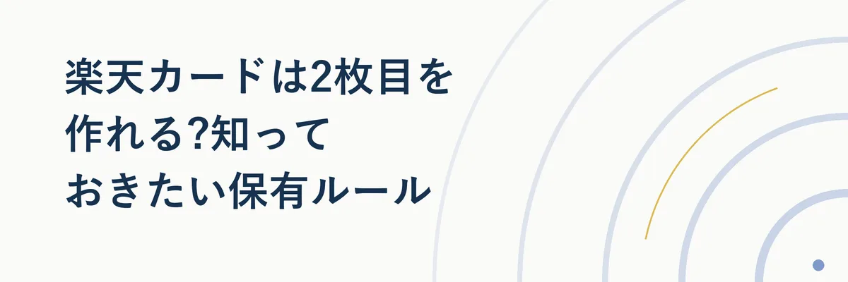 楽天カードは2枚目を作れる?知っておきたい保有ルール