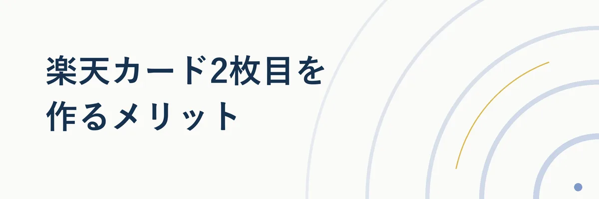 楽天カード2枚目を作るメリット