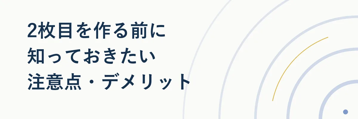 2枚目を作る前に知っておきたい注意点・デメリット