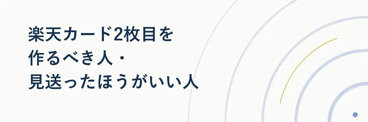 楽天カード2枚目を作るべき人・見送ったほうがいい人