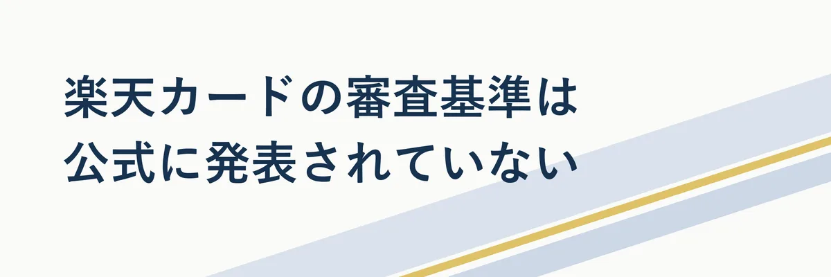 楽天カードの審査基準が非公開であることを示すイメージ図解(虫眼鏡とクエスチョンマークのアイコン)