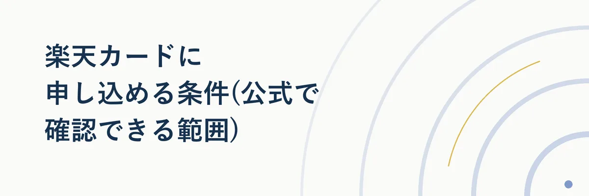 楽天カードの申込条件チェックリストのイメージ図解