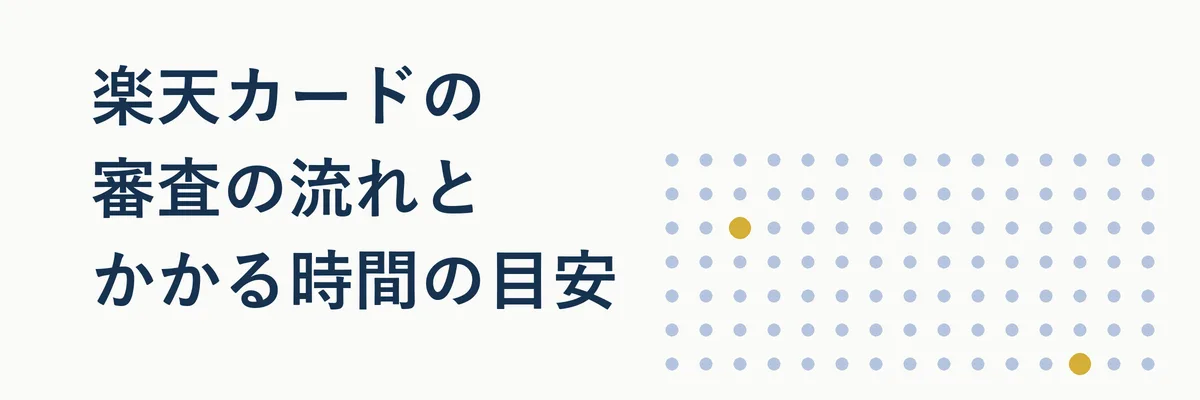 楽天カードの申込から発行までの流れを示すステップ図解