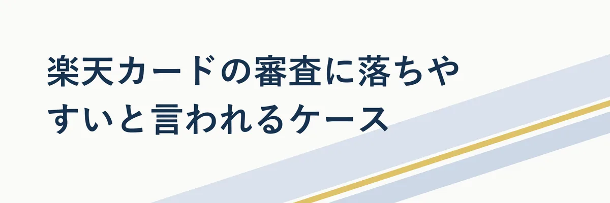 審査に落ちやすいケースを整理した注意喚起のイメージ図解