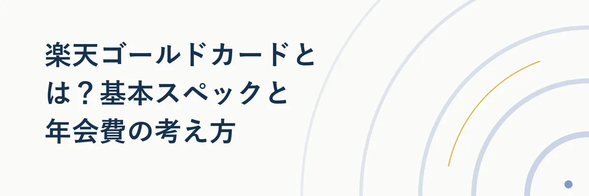 楽天ゴールドカードのカードフェイスと年会費・特典の位置づけを示す図解