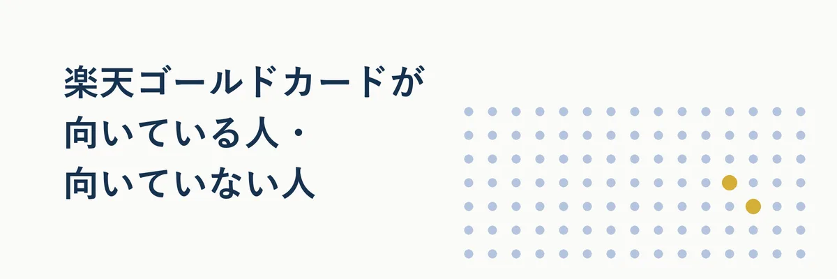 楽天ゴールドカードが向いている人物像をイメージしたイラスト