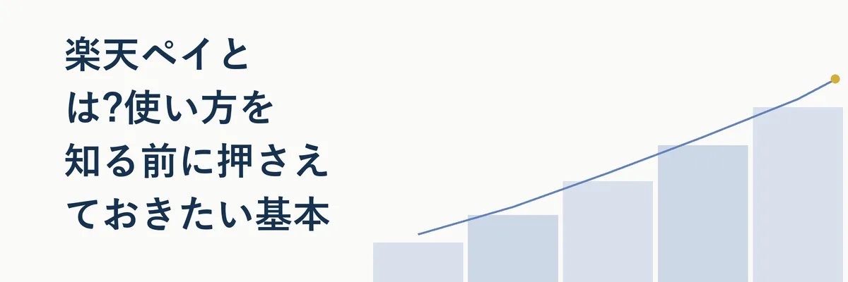 楽天ペイのアプリ画面と支払いの流れを示すイメージ図